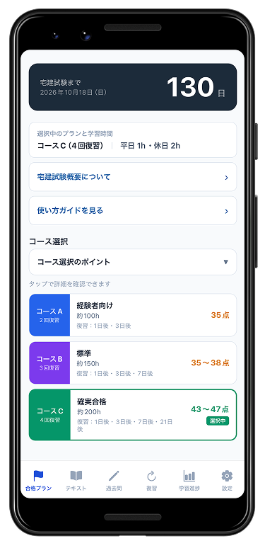 宅建試験対策アプリの画面：試験までのカウントダウンと学習コース選択